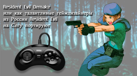 Resident Evil Demake — или как талантливые геймдизайнеры из России Resident Evil на Сегу портируют