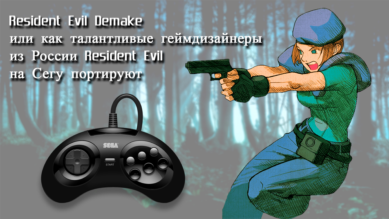 Resident Evil Demake — или как талантливые геймдизайнеры из России Resident  Evil на Сегу портируют | StopGame