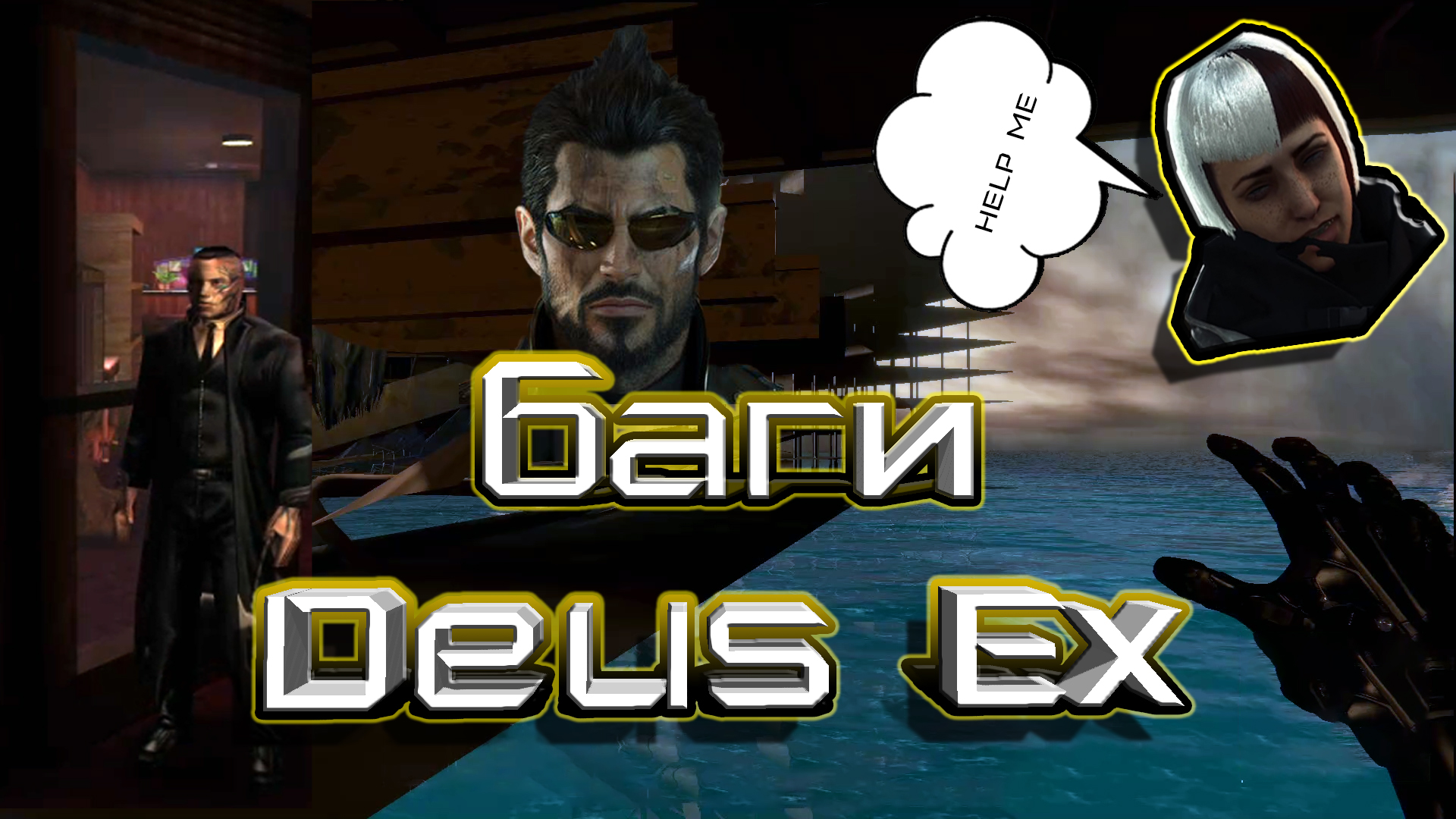 Баги Deus Ex | StopGame