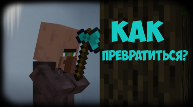 Как превратиться в любого моба в майнкрафт???