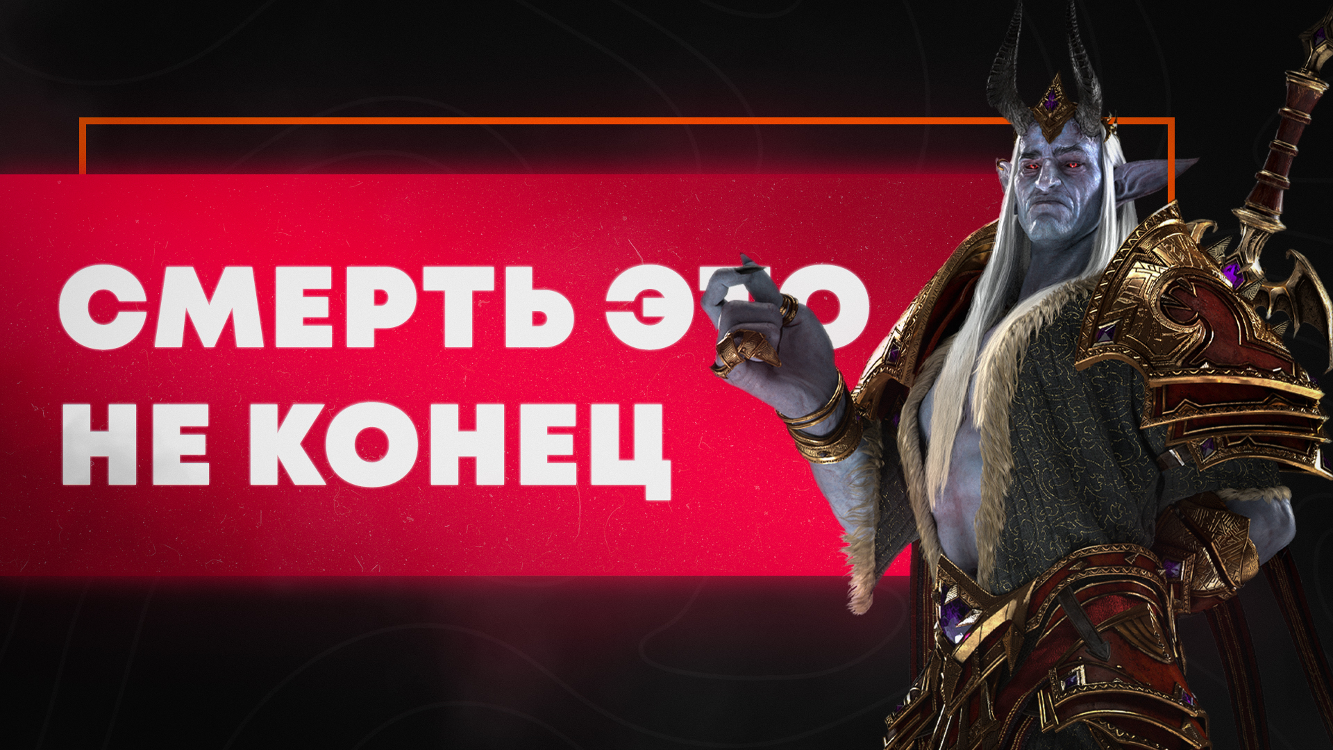 Почему wow умер