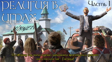 Господи помилуй! Тема религии в играх. Часть I