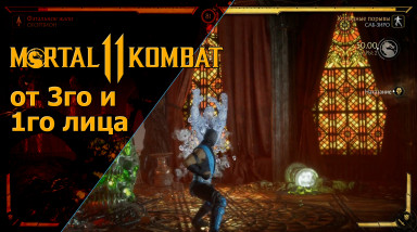 MORTAL KOMBAT 11 от 3-го и 1-го лица