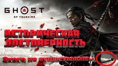Историческая достоверность Ghost of Tsushima