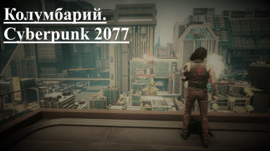 Колумбарий. Cyberpunk 2077