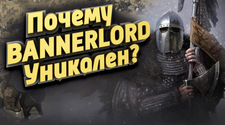Уникальность Mount and Blade II: Bannerlord и почему стоит в неё играть?!
