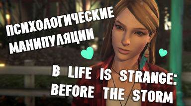 О психологических манипуляциях в Life is Strange: Before the Storm