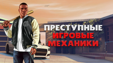 Популярные игровые механики, которые в реальной жизни являются уголовными преступлениями.