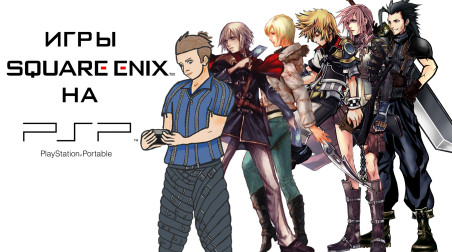 Игры Square Enix на PSP.