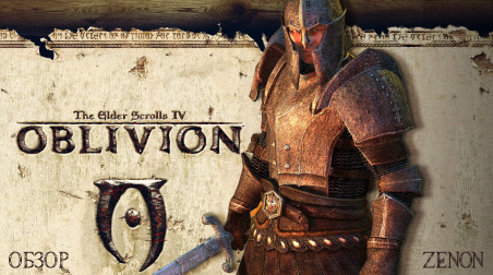 Обзор игры The Elder Scrolls IV: Oblivion