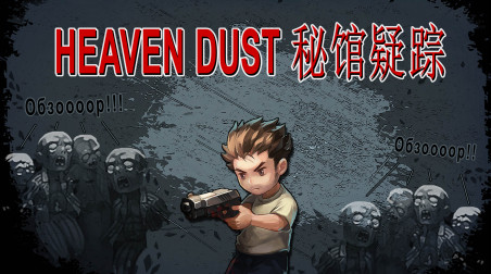 Обзор Heaven Dust | Китайский малобюджетный клон Resident Evil (1996)