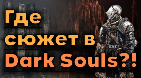 Как работает сюжет Dark Souls без описаний предметов?