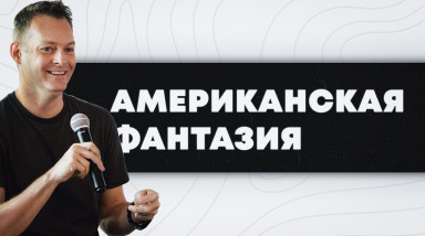 Тернистый жизненный путь Американа МакГи