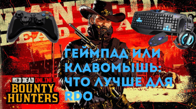 Что лучше для игры в RDO: геймпад или клавомышь
