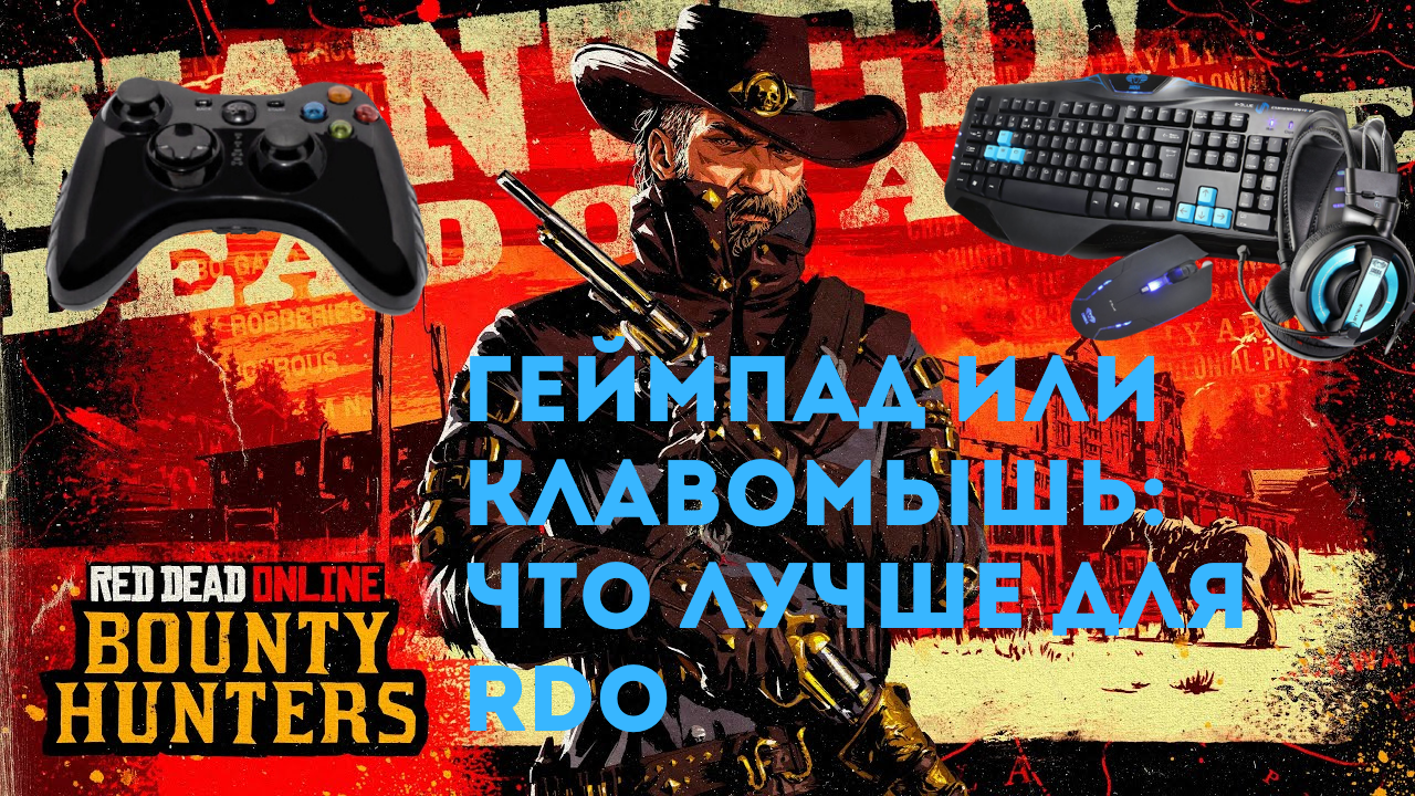 Что лучше для игры в RDO: геймпад или клавомышь | StopGame