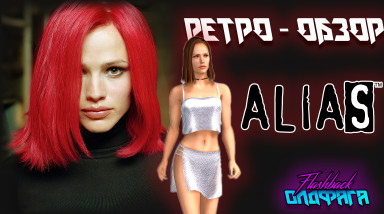 Alias | Ретро — Обзор
