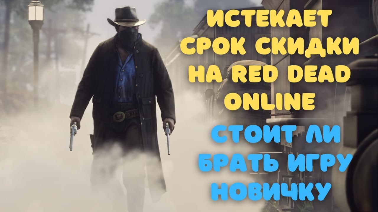 Истекает срок скидки на Red Dead Online. Стоит ли брать игру новичку? |  StopGame