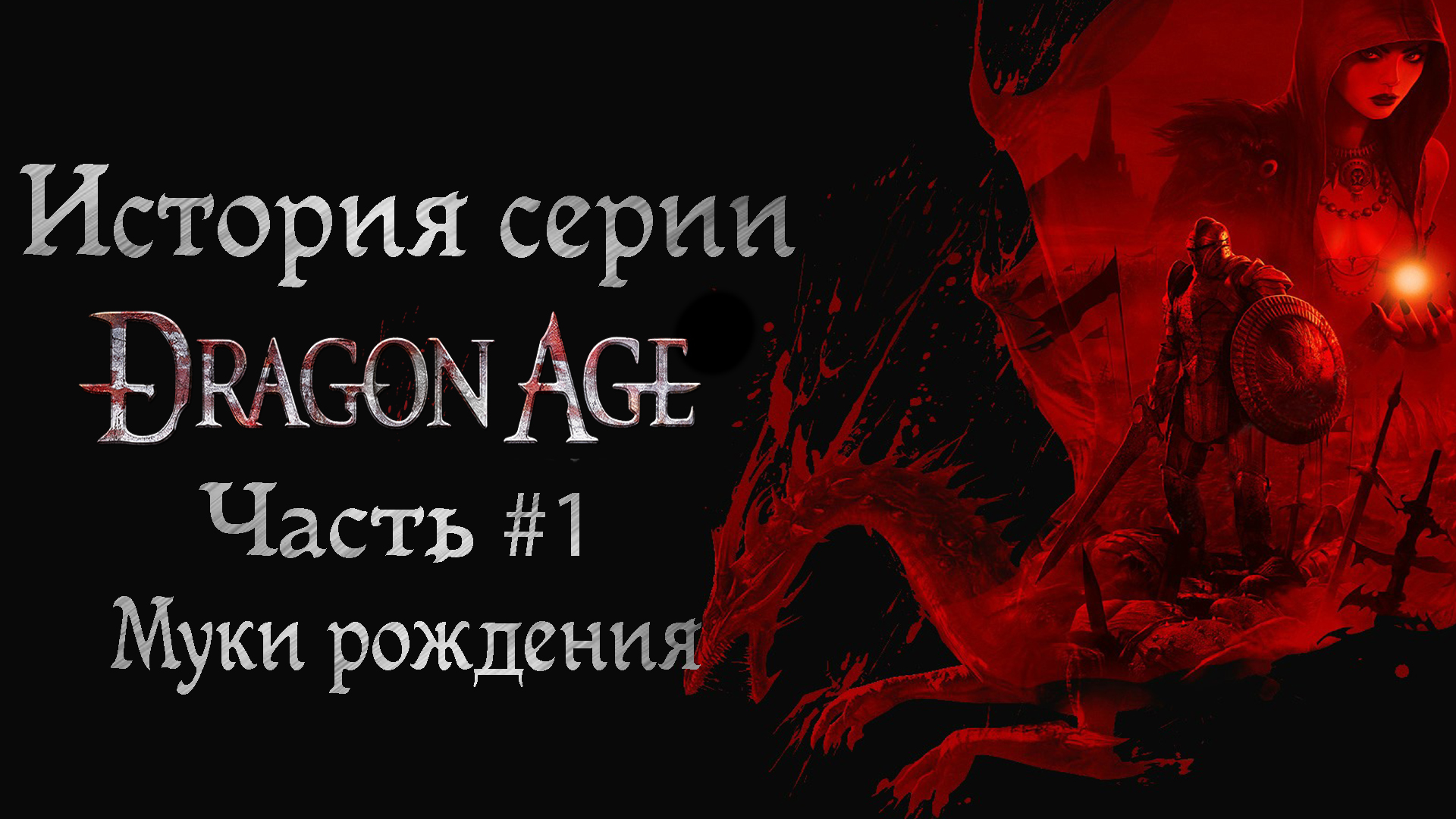 Дракон выходи. Dragon age летоисчисление. В кровавых муках рождается новый мир.