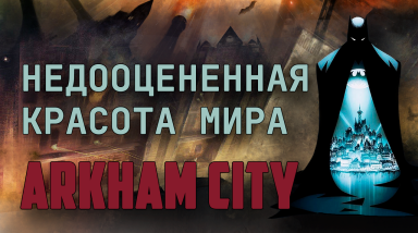 Arkham City. Создание и истоки Готэма.