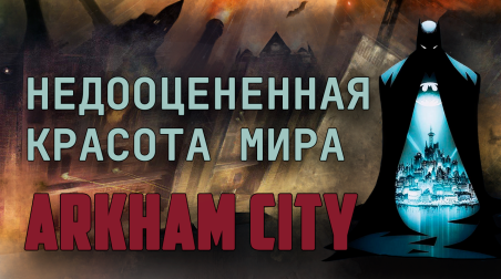 Arkham City. Создание и истоки Готэма.