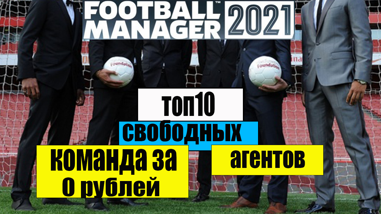 Football Manager 2021 свободные агенты | StopGame