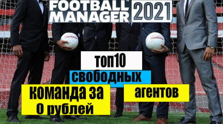 Football Manager 2021 свободные агенты