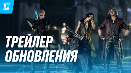 Для Devil May Cry 5 вышел мод, добавляющий в PC-версию режимы из Special Edition издания