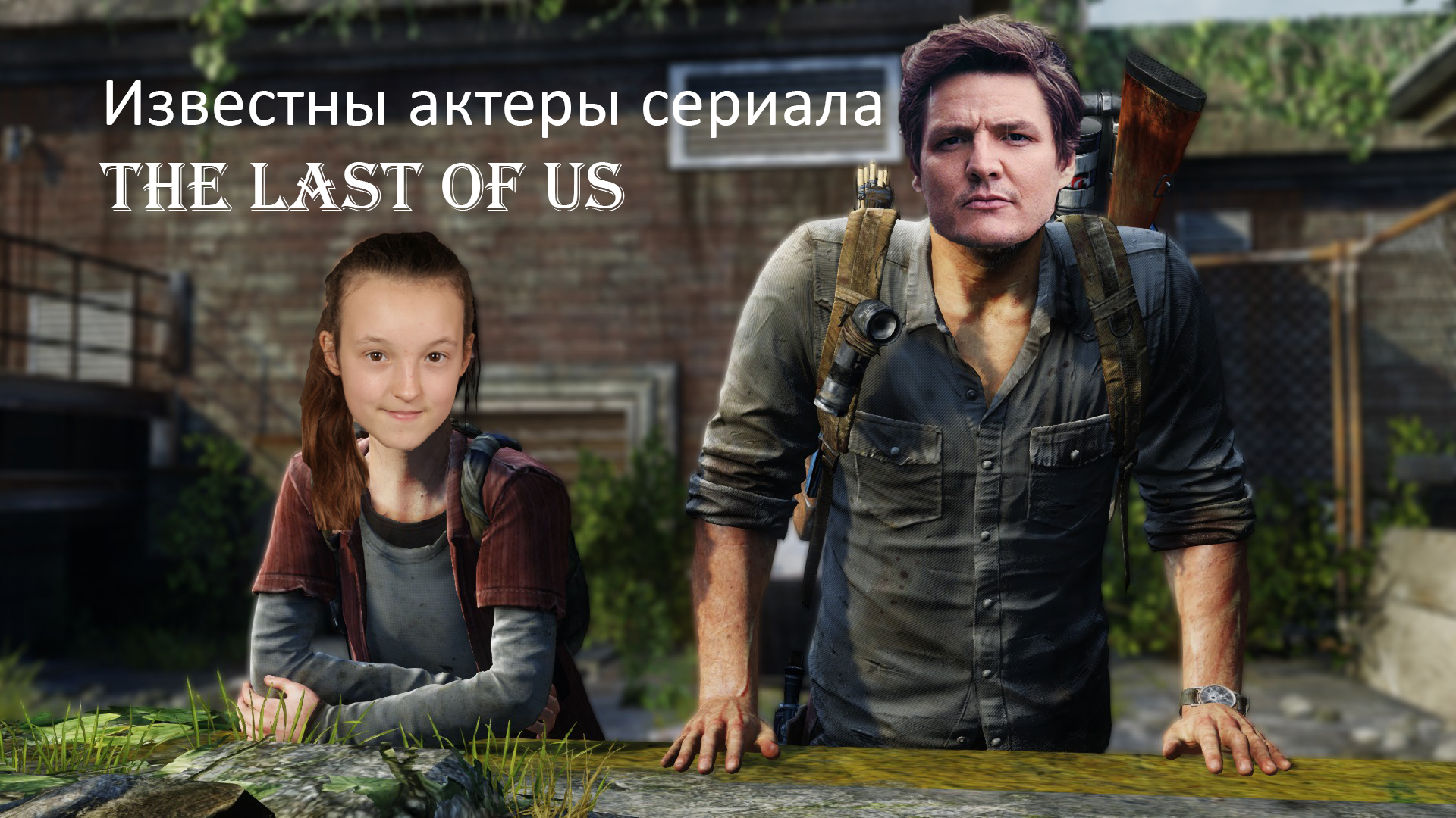 Мнение насчет актеров сериала по мотивам The Last of us | StopGame