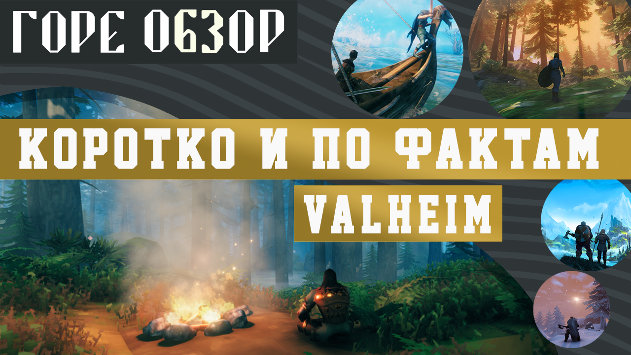 Коротко и по фактам о Valheim | StopGame