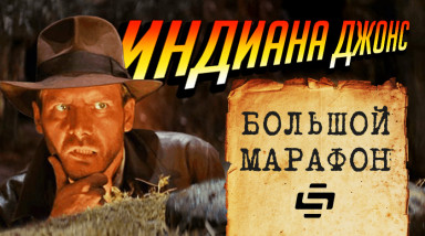 Индиана Джонс. Большой марафон на StopGame.ru!