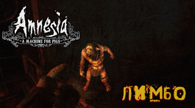 Лимбо Amnesia: A Machine For Pigs