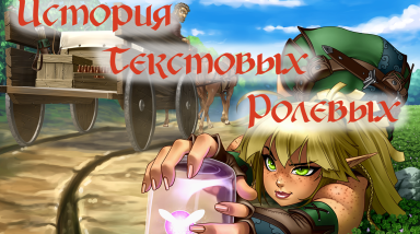 История текстовых ролевых игр.