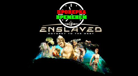 Проверка Временем. Обзор Enslaved: Odyssey to the West (2010/PS3)