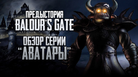 АВАТАРЫ: Обзор книжного цикла-предыстории первых игр Baldur's Gate
