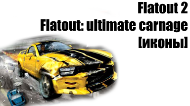 О Flatout 2/Flatout ultimate carnage [иконы]