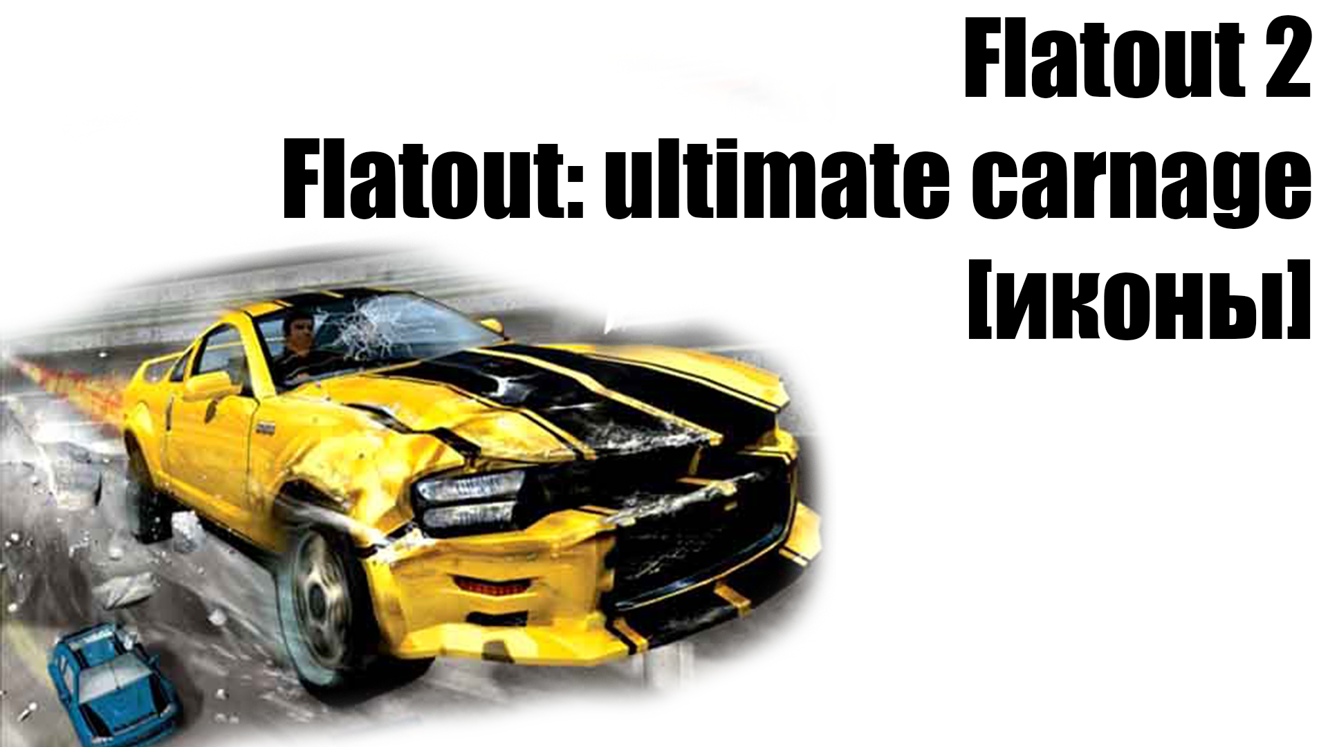 Flatout ultimate carnage стим фото 91