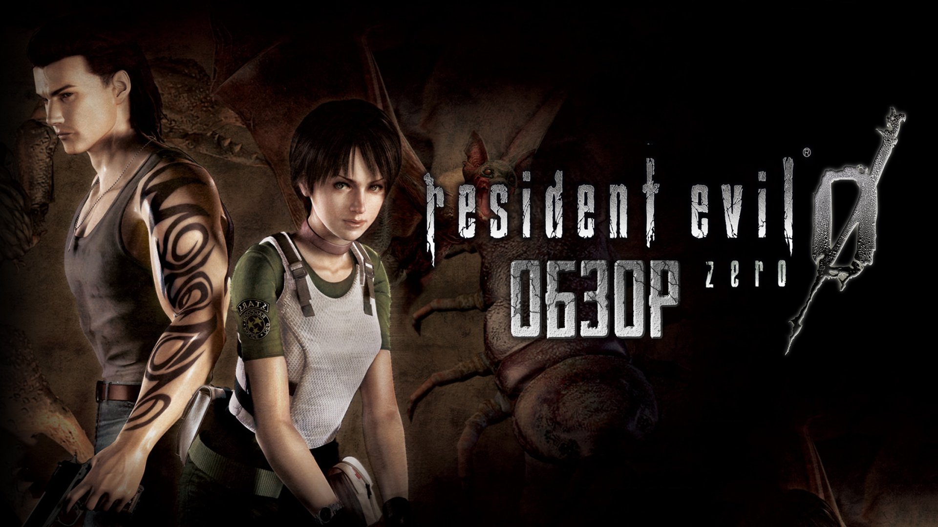 Для тех, кто соскучился по классике: Обзор Resident Evil Zero 