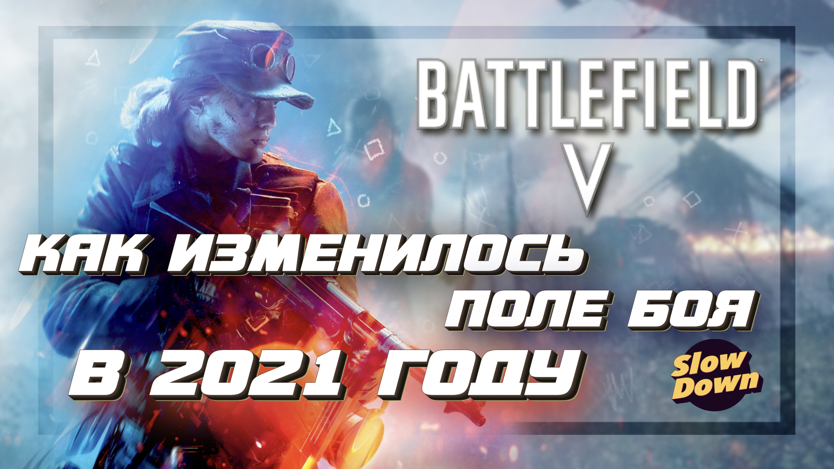 Battlefield V: почему потух на глазах? Как изменилось поле боя 5 в 2021  году | StopGame