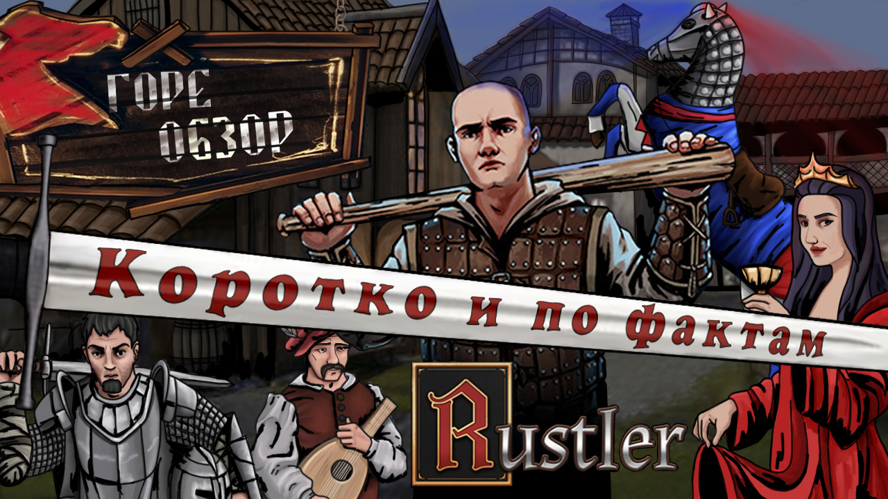 Коротко и по фактам о Rustler | StopGame