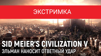 НОЧНЫЕ СТРИМЫ. ЭКСТРИМКА II. ЭЛЬМАН НАНОСИТ ОТВЕТНЫЙ УДАР