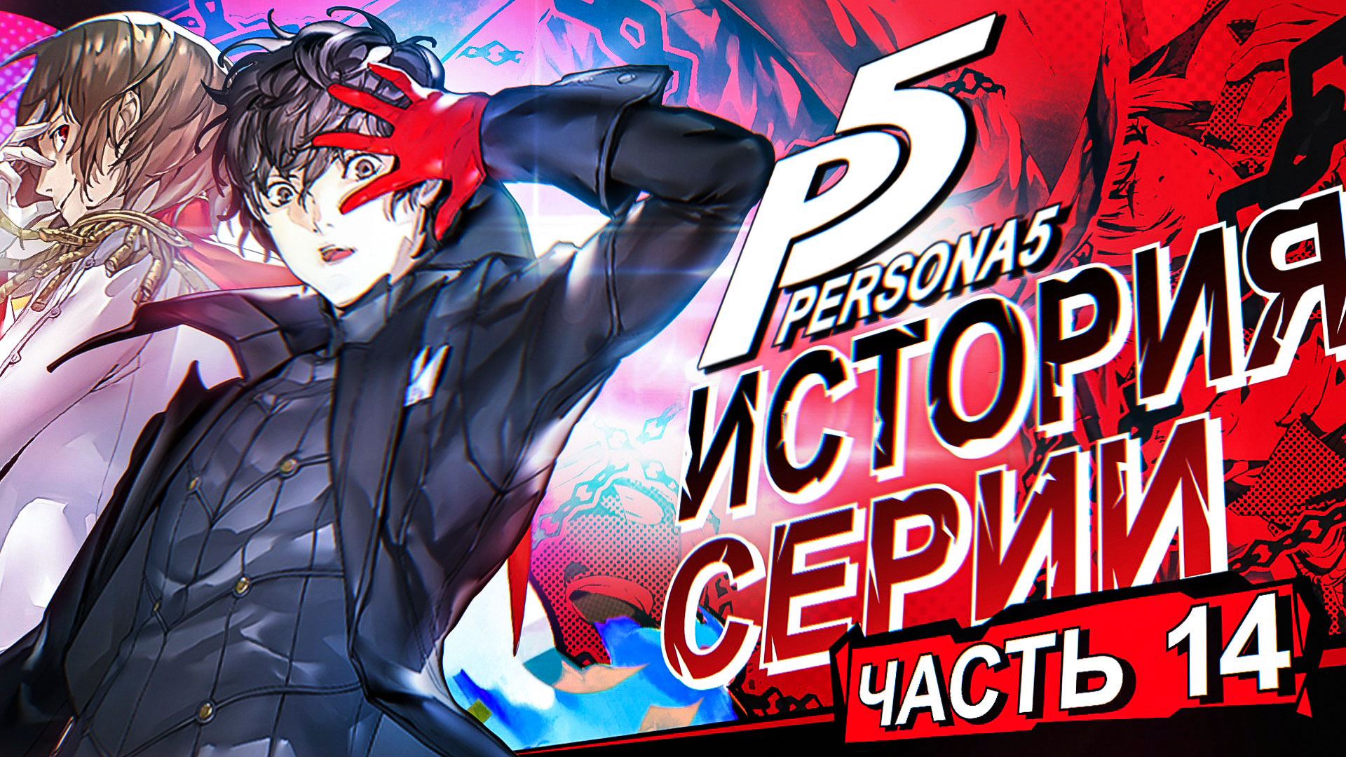 История серии Persona. Часть 14. Persona 5 | StopGame