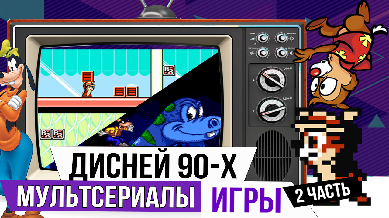 ДИСНЕЙ 90-х. Игры и Мультсериалы Ч.2 (Детство с Джойстиком в Руках №3) |  StopGame