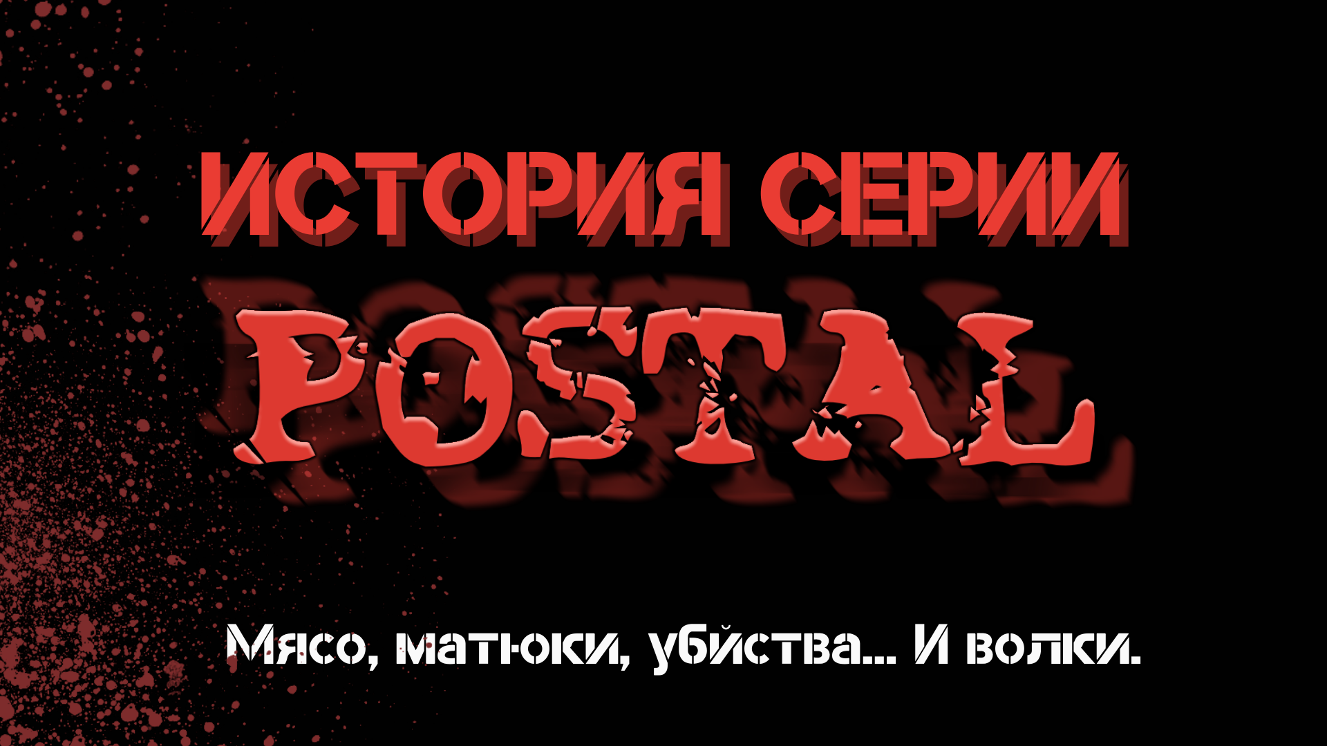 История серии Postal — мясо, матюки, убийства… И волки. | StopGame