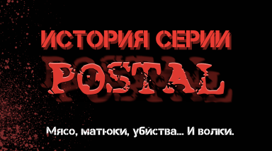 История серии Postal — мясо, матюки, убийства… И волки.