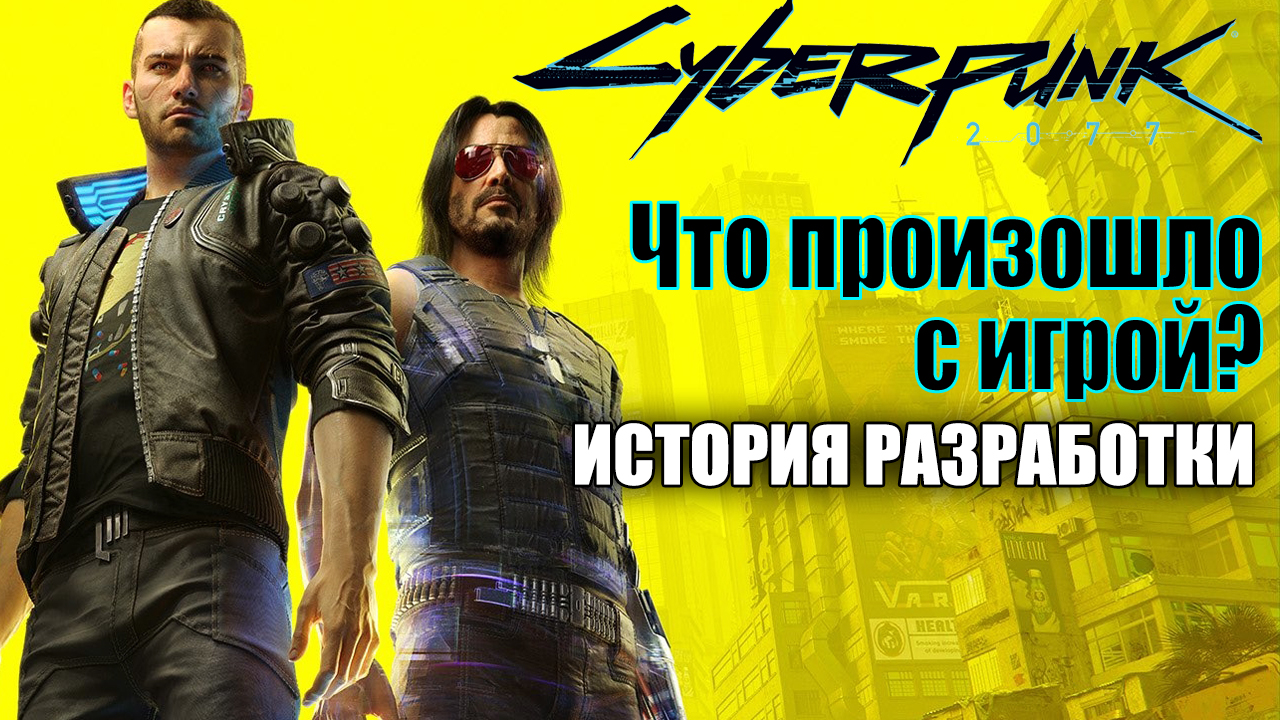 Cyberpunk 2077 — что произошло с игрой? История разработки Киберпанк 2077 |  StopGame