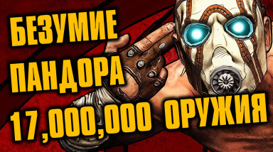 BORDERLANDS (обзор, аналитика, чувства)