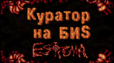 Куратор на БИS — Estigma