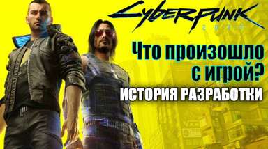 Cyberpunk 2077 — что произошло с игрой? История разработки Киберпанк 2077