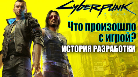 Cyberpunk 2077 — что произошло с игрой? История разработки Киберпанк 2077