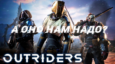 Обзор демоверсии Outriders